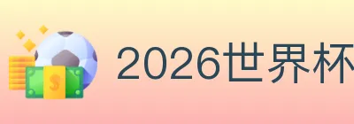 2026世界杯下注官方网站 logo